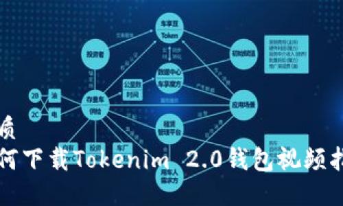 优质
如何下载Tokenim 2.0钱包视频指南