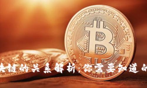 链币与区块链的关系解析:你需要知道的核心概念