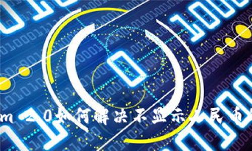 Tokenim 2.0如何解决不显示人民币的问题?