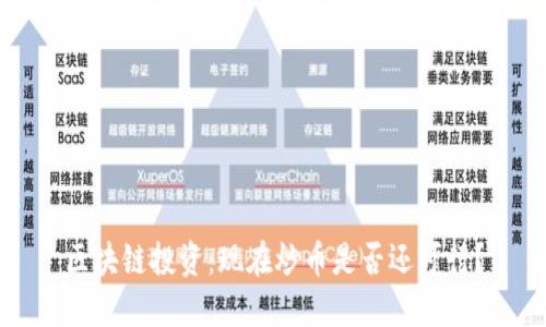 区块链投资:现在炒币是否还可行?