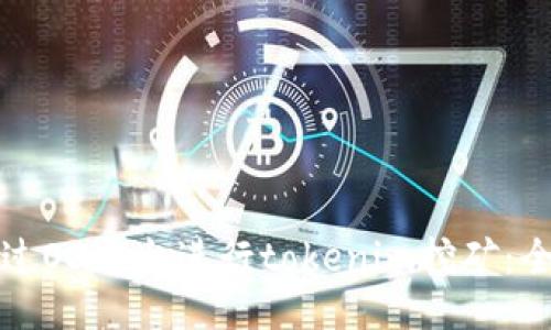 如何通过O3平台进行tokenim挖矿:全面指南