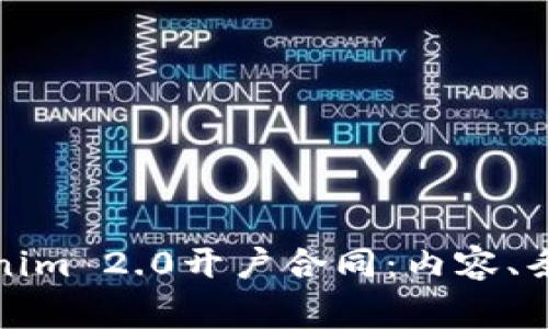 全面解析Tokenim 2.0开户合同:内容、条款及注意事项
