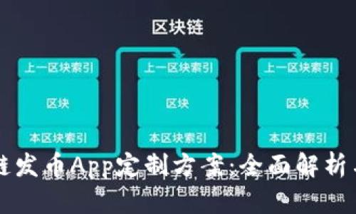 江西区块链发币App定制方案:全面解析与实用指南