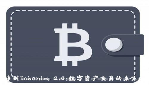 火币到Tokenim 2.0:数字资产交易的未来趋势