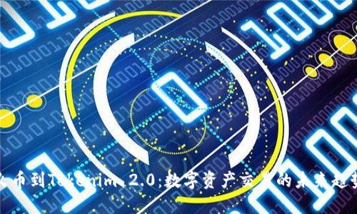 火币到Tokenim 2.0:数字资产交易的未来趋势