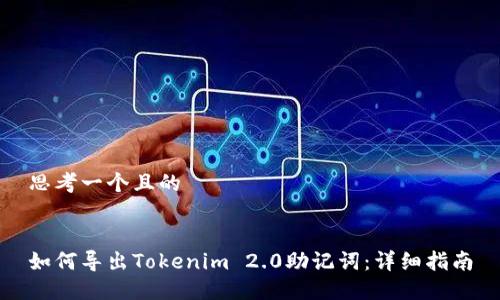 思考一个且的
如何导出Tokenim 2.0助记词:详细指南