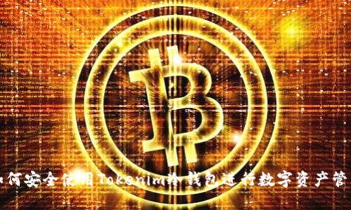 如何安全使用Tokenim冷钱包进行数字资产管理