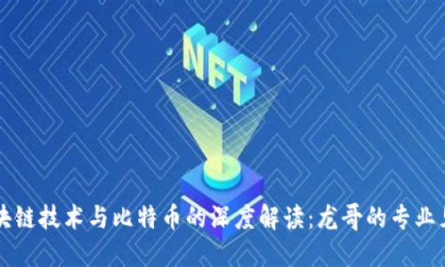 区块链技术与比特币的深度解读:龙哥的专业见解