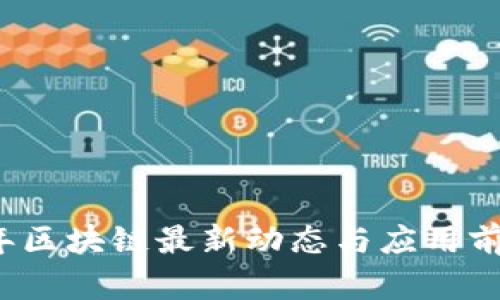 2023年区块链最新动态与应用前景分析
