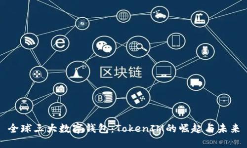 全球三大数字钱包:TokenIM的崛起与未来