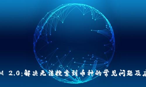 TokenIM 2.0:解决无法搜索到币种的常见问题及应对策略