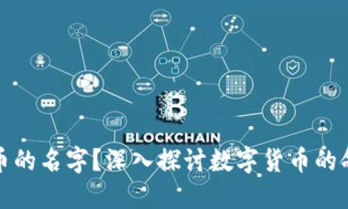 区块链取什么币的名字?深入探讨数字货币的命名与品牌构建