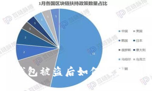 Tokenim 2.0钱包被盗后如何处理:是否可以冻结?