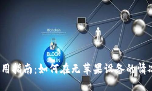 TokenIM 2.0 使用指南:如何在无苹果设备的情况下实现最佳功能