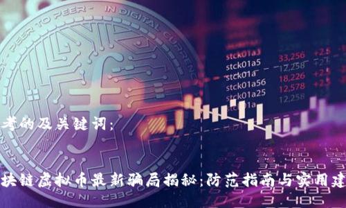 思考的及关键词:
区块链虚拟币最新骗局揭秘:防范指南与实用建议