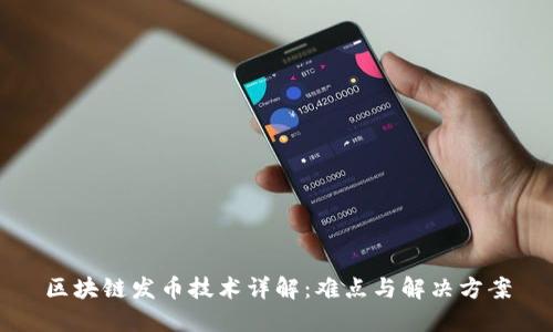 区块链发币技术详解:难点与解决方案