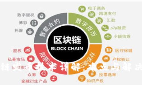 区块链发币技术详解:难点与解决方案