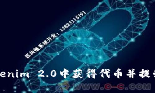 如何在Tokenim 2.0中获得代币并提升交易效率