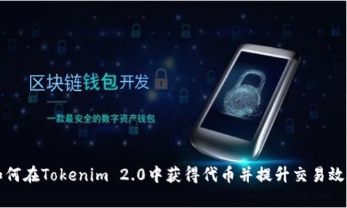 如何在Tokenim 2.0中获得代币并提升交易效率