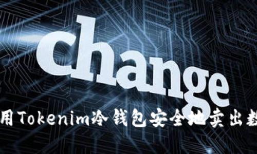如何使用Tokenim冷钱包安全地卖出数字货币