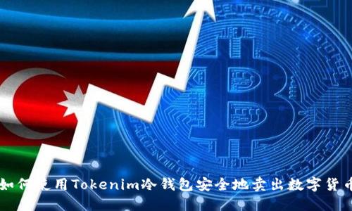 如何使用Tokenim冷钱包安全地卖出数字货币