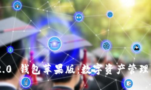 Tokenim 2.0 钱包苹果版:数字资产管理的最佳选择