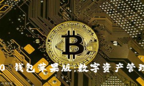 Tokenim 2.0 钱包苹果版:数字资产管理的最佳选择