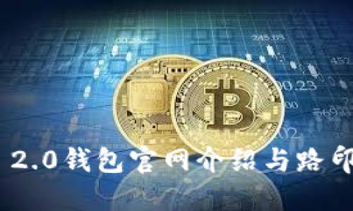 TokenIM 2.0钱包官网介绍与路印科技生态