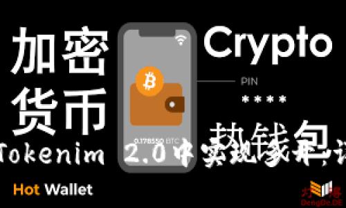 如何在Tokenim 2.0中实现多开:详细指南