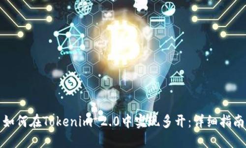 如何在Tokenim 2.0中实现多开:详细指南