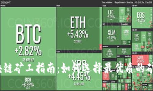 2019最新区块链矿工指南:如何选择最优质的矿机与挖矿策略
