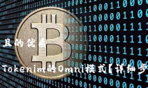 思考一个且的优质
如何设置Tokenim的Omni模式?详细步骤与技巧
