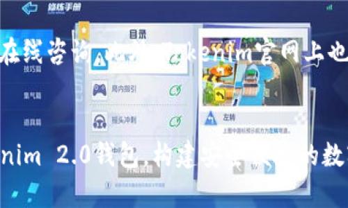   深入解析Tokenim 2.0钱包BEAT版：安全性、功能与用户体验全攻略 / 

 guanjianci Tokenim 2.0, BEAT版钱包, 加密货币, 钱包安全, 用户体验 /guanjianci 

引言
在区块链技术飞速发展的今天，数字货币钱包如雨后春笋般涌现，其中Tokenim 2.0钱包的BEAT版引起了不少用户的关注。它不仅对比之前版本进行了诸多，同时也在安全性和用户体验上做出了新的探索。本篇文章将详细解析Tokenim 2.0 BEAT钱包的各项功能，并结合用户的普遍反馈，为您提供一个全方位的了解。

Tokenim 2.0钱包介绍
Tokenim 2.0钱包是一个多功能的数字钱包，支持多种主流的加密货币存储、交易和管理。它的BEAT版更是特别针对用户的需求进行了，提升了交易的速度及安全性。用户不仅可以在此钱包中进行加密货币的存储和交易，还能够获得丰富的增值服务。

安全性分析
Tokenim 2.0钱包BEAT版在安全性方面做了巨大的提升。首先，它引入了多重签名技术，即使黑客入侵获取了用户的一部分信息，也难以完成交易。其次，钱包采用了本地加密和云端备份相结合的方式，即使设备丢失，用户的信息也不会丢失。此外，Tokenim 2.0还增加了实时安全监测和异常交易提醒，进一步提高了安全性。

功能特点
Tokenim 2.0钱包的BEAT版不仅在安全性上进行了强化，功能上也有了显著的提升。用户可以方便地进行加密货币的交易，支持多种主流币种，并且与多个交易所直接对接，用户可以一键完成交易。此外，钱包中还增加了资产管理功能，用户可以随时查看自己的资产状况，进行合理的投资规划。

用户体验
在用户体验方面，Tokenim 2.0钱包的BEAT版也下了很大功夫。界面友好，操作简单，即使是新手用户也能快速上手。钱包内的功能区分明确，用户可以根据自己的需求快速找到需要的功能。同时，Tokenim 2.0还提供了24小时在线客服，解决用户在使用过程中遇到的各种问题。

Tokenim 2.0钱包常见问题
为了帮助用户更好地理解和使用Tokenim 2.0钱包BEAT版，接下来将列出六个相关问题，并逐个进行详细介绍。

1. Tokenim 2.0钱包BEAT版如何注册使用？
使用Tokenim 2.0钱包BEAT版注册的过程相对简单。首先，用户需要下载并安装Tokenim 2.0钱包应用程序，随后打开应用，点击“注册”按钮。用户需按照提示填写个人信息，包括账户名、密码及邮箱等。在成功创建账户后，系统会向用户的邮箱发送验证邮件，用户需进行验证才能完成注册。在这之后，用户就可以登录钱包进行加密货币的管理和交易。

2. Tokenim 2.0钱包BEAT版支持哪些加密货币？
Tokenim 2.0钱包BEAT版支持多种加密货币的存储和交易。除了主流的比特币（BTC）、以太坊（ETH）之外，还有很多其他币种，如莱特币（LTC）、瑞波币（XRP）等。用户可以方便地在钱包中管理不同的币种，并进行实时交易。此外，Tokenim 2.0钱包也在不断更新中，未来可能会加入更多币种的支持。

3. 如何保障Tokenim 2.0钱包BEAT版的安全？
为了保障Tokenim 2.0钱包BEAT版的安全，用户应采取以下几个步骤：首先，选择一个强密码，并定期更换，以提升账户的安全性；其次，启用两步验证功能，这是增加账户安全的重要步骤；再者，定期备份钱包，为了避免因设备丢失而造成的资产损失；最后，保持应用程序及操作系统的更新，以确保使用最新的安全模块。

4. Tokenim 2.0钱包的交易费用是怎样的？
Tokenim 2.0钱包的交易费用因币种而异，并且可能会受到网络拥堵状况的影响。钱包在进行交易时，会根据当前网络情况自动推荐合适的交易费用。用户也可以手动设置费用，快速交易时费用较高，反之则费用低。但需要注意的是，若设置过低，可能会导致交易确认时间过长，影响使用体验。

5. 怎么进行资金的提取和账户充值？
在Tokenim 2.0钱包中，资金提取和账户充值非常简单。用户在钱包中选择“充值”选项，可以看到各个支持的加密货币，选择要充值的币种后，系统会生成一个地址。用户需将对应币种转入该地址，等待网络确认后，资金即到帐。提取同样简单，用户只需在“提取”选项中输入需要提取的币种和地址，确认交易即可。

6. 如何联系Tokenim 2.0钱包的客服？
用户如在使用Tokenim 2.0钱包过程中遇到问题，可以通过多种方式联系到客服。首先，钱包应用中提供了24小时在线客服支持，用户可以直接在应用内发起在线咨询。此外，Tokenim官网上也有提供客服的联系电话以及邮箱，用户可以根据自己的需要选择合适的联系方式进行咨询。

结论
Tokenim 2.0钱包BEAT版作为一款新兴的数字货币钱包，其安全性、功能及用户体验都得到了提升。通过本文的分析，希望能帮助用户更好地理解和使用Tokenim 2.0钱包，构建安全便捷的数字资产管理环境。