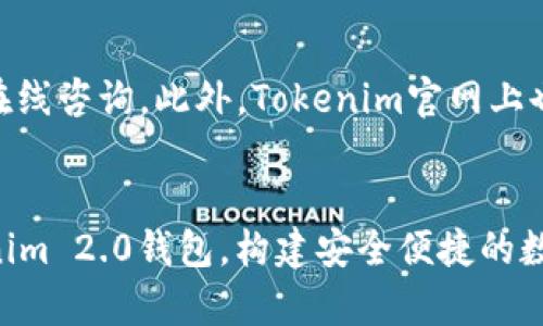   深入解析Tokenim 2.0钱包BEAT版：安全性、功能与用户体验全攻略 / 

 guanjianci Tokenim 2.0, BEAT版钱包, 加密货币, 钱包安全, 用户体验 /guanjianci 

引言
在区块链技术飞速发展的今天，数字货币钱包如雨后春笋般涌现，其中Tokenim 2.0钱包的BEAT版引起了不少用户的关注。它不仅对比之前版本进行了诸多，同时也在安全性和用户体验上做出了新的探索。本篇文章将详细解析Tokenim 2.0 BEAT钱包的各项功能，并结合用户的普遍反馈，为您提供一个全方位的了解。

Tokenim 2.0钱包介绍
Tokenim 2.0钱包是一个多功能的数字钱包，支持多种主流的加密货币存储、交易和管理。它的BEAT版更是特别针对用户的需求进行了，提升了交易的速度及安全性。用户不仅可以在此钱包中进行加密货币的存储和交易，还能够获得丰富的增值服务。

安全性分析
Tokenim 2.0钱包BEAT版在安全性方面做了巨大的提升。首先，它引入了多重签名技术，即使黑客入侵获取了用户的一部分信息，也难以完成交易。其次，钱包采用了本地加密和云端备份相结合的方式，即使设备丢失，用户的信息也不会丢失。此外，Tokenim 2.0还增加了实时安全监测和异常交易提醒，进一步提高了安全性。

功能特点
Tokenim 2.0钱包的BEAT版不仅在安全性上进行了强化，功能上也有了显著的提升。用户可以方便地进行加密货币的交易，支持多种主流币种，并且与多个交易所直接对接，用户可以一键完成交易。此外，钱包中还增加了资产管理功能，用户可以随时查看自己的资产状况，进行合理的投资规划。

用户体验
在用户体验方面，Tokenim 2.0钱包的BEAT版也下了很大功夫。界面友好，操作简单，即使是新手用户也能快速上手。钱包内的功能区分明确，用户可以根据自己的需求快速找到需要的功能。同时，Tokenim 2.0还提供了24小时在线客服，解决用户在使用过程中遇到的各种问题。

Tokenim 2.0钱包常见问题
为了帮助用户更好地理解和使用Tokenim 2.0钱包BEAT版，接下来将列出六个相关问题，并逐个进行详细介绍。

1. Tokenim 2.0钱包BEAT版如何注册使用？
使用Tokenim 2.0钱包BEAT版注册的过程相对简单。首先，用户需要下载并安装Tokenim 2.0钱包应用程序，随后打开应用，点击“注册”按钮。用户需按照提示填写个人信息，包括账户名、密码及邮箱等。在成功创建账户后，系统会向用户的邮箱发送验证邮件，用户需进行验证才能完成注册。在这之后，用户就可以登录钱包进行加密货币的管理和交易。

2. Tokenim 2.0钱包BEAT版支持哪些加密货币？
Tokenim 2.0钱包BEAT版支持多种加密货币的存储和交易。除了主流的比特币（BTC）、以太坊（ETH）之外，还有很多其他币种，如莱特币（LTC）、瑞波币（XRP）等。用户可以方便地在钱包中管理不同的币种，并进行实时交易。此外，Tokenim 2.0钱包也在不断更新中，未来可能会加入更多币种的支持。

3. 如何保障Tokenim 2.0钱包BEAT版的安全？
为了保障Tokenim 2.0钱包BEAT版的安全，用户应采取以下几个步骤：首先，选择一个强密码，并定期更换，以提升账户的安全性；其次，启用两步验证功能，这是增加账户安全的重要步骤；再者，定期备份钱包，为了避免因设备丢失而造成的资产损失；最后，保持应用程序及操作系统的更新，以确保使用最新的安全模块。

4. Tokenim 2.0钱包的交易费用是怎样的？
Tokenim 2.0钱包的交易费用因币种而异，并且可能会受到网络拥堵状况的影响。钱包在进行交易时，会根据当前网络情况自动推荐合适的交易费用。用户也可以手动设置费用，快速交易时费用较高，反之则费用低。但需要注意的是，若设置过低，可能会导致交易确认时间过长，影响使用体验。

5. 怎么进行资金的提取和账户充值？
在Tokenim 2.0钱包中，资金提取和账户充值非常简单。用户在钱包中选择“充值”选项，可以看到各个支持的加密货币，选择要充值的币种后，系统会生成一个地址。用户需将对应币种转入该地址，等待网络确认后，资金即到帐。提取同样简单，用户只需在“提取”选项中输入需要提取的币种和地址，确认交易即可。

6. 如何联系Tokenim 2.0钱包的客服？
用户如在使用Tokenim 2.0钱包过程中遇到问题，可以通过多种方式联系到客服。首先，钱包应用中提供了24小时在线客服支持，用户可以直接在应用内发起在线咨询。此外，Tokenim官网上也有提供客服的联系电话以及邮箱，用户可以根据自己的需要选择合适的联系方式进行咨询。

结论
Tokenim 2.0钱包BEAT版作为一款新兴的数字货币钱包，其安全性、功能及用户体验都得到了提升。通过本文的分析，希望能帮助用户更好地理解和使用Tokenim 2.0钱包，构建安全便捷的数字资产管理环境。