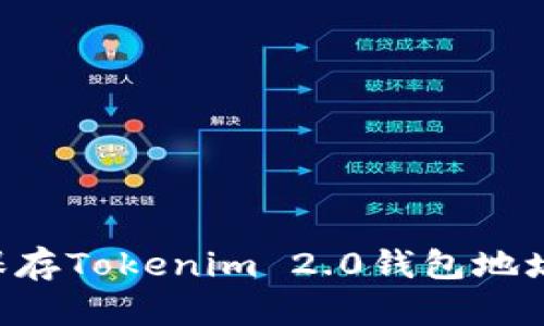 如何安全保存Tokenim 2.0钱包地址:实用指南
