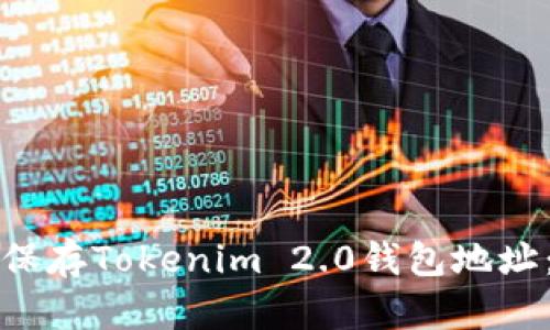 如何安全保存Tokenim 2.0钱包地址:实用指南