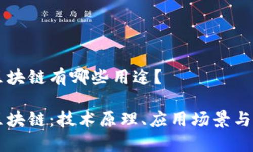 比特币区块链有哪些用途?
比特币区块链:技术原理、应用场景与前景展望