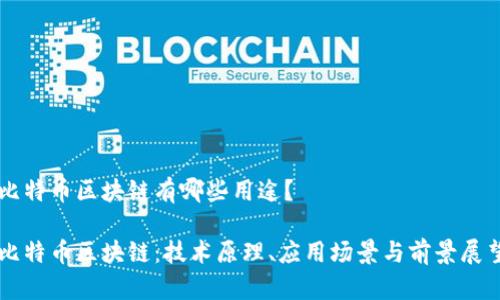 比特币区块链有哪些用途?
比特币区块链:技术原理、应用场景与前景展望
