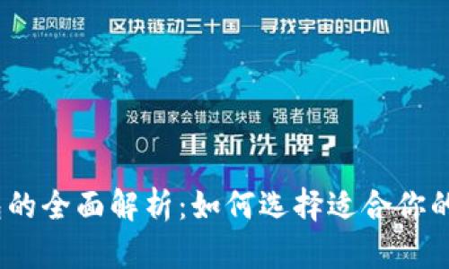 Tokenim 2.0 钱包的全面解析:如何选择适合你的数字资产管理工具