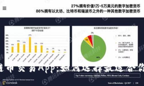 br
区块链币交易App:如何选择最适合你的平台