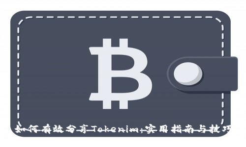 如何有效分享Tokenim:实用指南与技巧