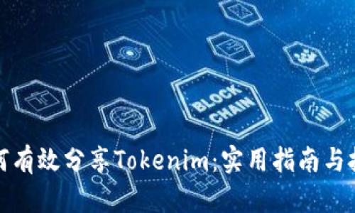 如何有效分享Tokenim:实用指南与技巧