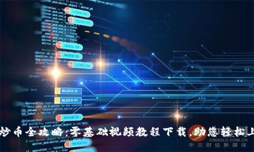 区块链炒币全攻略:零基础视频教程下载,助您轻松上手投资