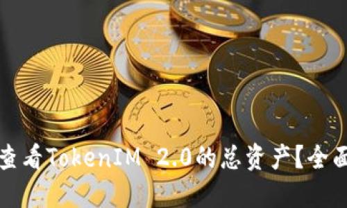 如何查看TokenIM 2.0的总资产?全面指南
