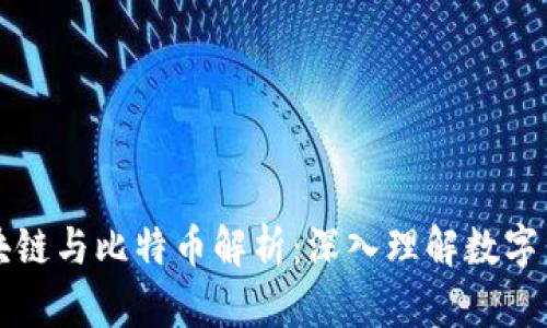 阮一峰区块链与比特币解析:深入理解数字货币的未来