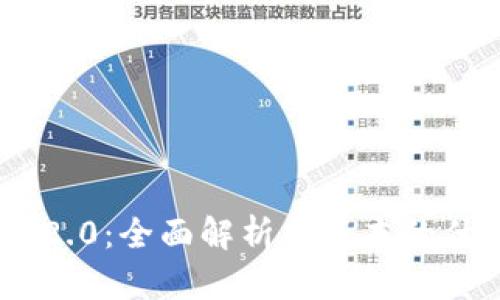 Tokenim 2.0:全面解析新版本的优势与功能
