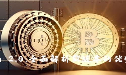 Tokenim 2.0:全面解析新版本的优势与功能