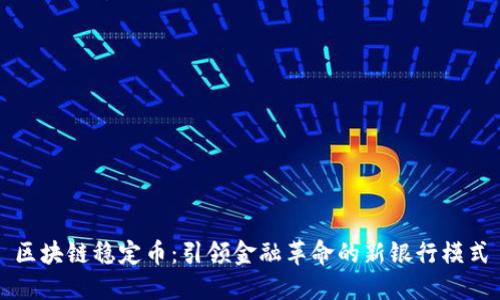 区块链稳定币:引领金融革命的新银行模式