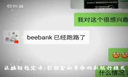 区块链稳定币:引领金融革命的新银行模式