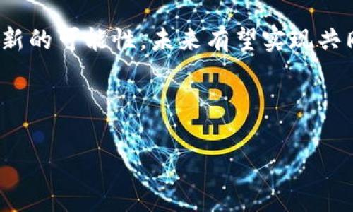 在讨论SHIB（Shiba Inu）和Tokenim 2.0钱包之间的关系时，可以从多个角度进行分析，包括SHIB的背景、Tokenim 2.0钱包的特点，以及它们之间如何相互作用。以下是一个关于这个主题的详细介绍。

SHIB（Shiba Inu）的背景
Shiba Inu（SHIB）是一种基于以太坊的加密货币，常被视为“狗狗币的杀手”。它于2020年创建，最初是作为一种实验性的项目推出，但在之后的时间里，随着社群的壮大以及一些知名人物（如埃隆·马斯克）的关注，SHIB的知名度迅速提升。SHIB不仅是一种数字货币，还建立了自己的生态系统，包括去中心化交易所（ShibaSwap）和社区驱动的DeFi项目。

Tokenim 2.0钱包的特点
Tokenim 2.0钱包是一款旨在为用户提供安全、便捷的加密货币管理解决方案的钱包。它支持多种主流加密货币的存储和交易，包括比特币、以太坊、SHIB等。Tokenim 2.0钱包的特点包括用户友好的界面、高级安全功能（如多重签名和冷存储）、以及快速的交易确认时间。此外，它还集成了一些DeFi功能，让用户能够在钱包内直接进行去中心化金融操作。

SHIB与Tokenim 2.0钱包的相互作用
SHIB持有者可以利用Tokenim 2.0钱包来安全地存储和管理他们的SHIB资产。由于Tokenim 2.0钱包对多种加密货币的支持，它为用户提供了一个集中的管理平台，便于用户同时管理多种数字资产。这样的钱包能够简化用户的操作流程，特别是对于那些同时投资多种加密货币的用户。此外，Tokenim 2.0钱包的安全性和便利性使得它成为SHIB投资者的一个理想选择。

SHIB的未来与Tokenim 2.0钱包的角色
随着SHIB生态系统的不断发展，Tokenim 2.0钱包可能会在未来扮演更为重要的角色。随着越来越多的用户开始关注SHIB，他们需要一个可靠的钱包来管理他们的资产。同时，Tokenim 2.0钱包也可能会推出更多与SHIB相关的功能和服务，例如支持SHIB关联的DeFi项目，使用户能够在一个平台上完成更多的交易和操作。

总结
SHIB和Tokenim 2.0钱包的结合为加密货币用户提供了更多的便利和安全保障。随着加密货币市场的不断变化，找到一个能有效管理资产的工具将是每位投资者的重要任务。Tokenim 2.0钱包的出现不仅满足了这一需求，还可能推动SHIB的进一步发展。

接下来，我将为你设计6个相关的问题，并对每个问题进行详细的介绍。以下是这些问题：

1. 什么是SHIB（Shiba Inu），它的历史背景是什么？
2. 如何使用Tokenim 2.0钱包来安全存储SHIB？
3. SHIB的生态系统有哪些主要组成部分？
4. Tokenim 2.0钱包的主要功能和优势是什么？
5. 在Tokenim 2.0钱包中进行SHIB交易的流程是怎样的？
6. SHIB的未来发展趋势是什么，Tokenim 2.0钱包将如何适应？

下面是每个问题的详细介绍。

---

### 1. 什么是SHIB（Shiba Inu），它的历史背景是什么？

SHIB简介
SHIB（Shiba Inu）是一种加密货币，创建于2020年8月，由一个匿名的开发团队推出。它是一种基于以太坊的代币，旨在模拟狗狗币的成功，但又有自己的特征和生态系统。SHIB的Logo是一只可爱的柴犬，这也是其名称的来源——柴犬是一种日本犬种，以其可爱和忠诚著称。

历史背景
SHIB的推出源于对狗狗币（Dogecoin）成功的模仿和追求，最初被视为一种社区驱动的实验性项目。随着代币的发布，SHIB迅速获得了大量的关注和投资，许多社交媒体用户开始谈论它的潜在价值。值得注意的是，它的发行量极为庞大，超过了百万亿个代币，这也使得投资者能够以非常低的价格进入市场。

社区驱动
SHIB的强大之处在于其活跃的社区支持。SHIB社区创建了多个项目，包括去中心化交易所ShibaSwap，这为用户提供了更多的交易选择和使用场景。此外，SHIB还推出了多种相关的代币，如LEASH和BONE，进一步丰富了其生态系统。

投资者的兴趣
随着一些有名望的公众人物（比如埃隆·马斯克）的支持，SHIB的价格经历了大幅波动，媒体的覆盖让更多的投资者对其产生了兴趣。虽然SHIB的价格波动大，一些投资者认为它具有高风险，但也有不少人愿意投入资金，希望通过其未来的发展获得可观的回报。

### 2. 如何使用Tokenim 2.0钱包来安全存储SHIB？

Tokenim 2.0钱包简介
Tokenim 2.0钱包是一种现代化的加密货币钱包，能够支持多种数字资产的存储和交易，包括SHIB。用户在使用Tokenim 2.0钱包时，可以享受安全、高效的管理体验。

创建钱包
首先，用户需要下载Tokenim 2.0钱包应用，随后按照应用中的指示创建一个新钱包。在创建过程中，用户会被要求设置一个强密码，并备份助记词，以确保钱包的安全。

存储SHIB的步骤
创建钱包后，用户可以通过Tokenim 2.0钱包直接将SHIB发送到自己的钱包地址。用户只需复制钱包地址，在交易所或其他平台上进行提取，输入该地址即可完成转账。注意输入地址时要仔细检查，以确保资金安全。

安全措施
Tokenim 2.0钱包还具有多重安全措施，包括两步验证和冷存储选项。冷存储可以有效防止在线攻击，确保用户资产的绝对安全。此外，定期更新钱包应用程序也是确保安全的一个重要步骤。

总结
通过Tokenim 2.0钱包，用户可以安全、方便地存储SHIB资产。确保遵循上述步骤，并采取必要的安全措施，可以极大降低资金丢失的风险。

### 3. SHIB的生态系统有哪些主要组成部分？

SHIB生态系统概述
SHIB的生态系统是一个丰富而活跃的社区驱动项目，主要由多个不同的组成部分构成，包括ShibaSwap、社区治理代币、奖励机制等。这些组成部分相辅相成，共同推动生态系统的发展。

ShibaSwap
ShibaSwap是SHIB生态系统的去中心化交易所，允许用户在无需第三方中介的情况下进行交易。用户可以使用ShibaSwap进行SHIB的交换、流动性挖矿，以及获取其他代币的奖励。流动性提供者可以将他们的资产存入流动性池中，并从中获得交易手续费作为奖励。

社区治理代币
在SHIB生态系统中，BONE代币被用于社区治理，允许代币持有者参与重要决策的投票。这种治理机制确保了社区的声音能够反映在项目的发展中，从而提升了社区成员的参与感。

奖励机制
SHIB生态系统还提供了一些奖励机制，鼓励用户参与和支持项目。这包括staking机制，用户可以锁定他们的SHIB代币来赚取额外的收益，以及其他社区活动的奖励。通过这些机制，SHIB项目创造了一个良性的循环，吸引了大量用户的参与。

总结
SHIB的生态系统是多层次的，涵盖了去中心化交易所、社区治理代币和各种奖励机制。通过这些组成部分，SHIB不仅能提供投资机会，还能增强用户的参与感，推动项目的进步。

### 4. Tokenim 2.0钱包的主要功能和优势是什么？

Tokenim 2.0钱包的功能概述
Tokenim 2.0钱包作为一款现代化的钱包，它提供了众多功能，旨在为用户提供一个便捷、安全的加密货币管理平台。

多币种支持
Tokenim 2.0钱包支持多种主流加密货币，包括比特币、以太坊、SHIB等，这使得用户可以在一个平台上管理多个资产。用户无需在不同的钱包之间切换，方便了资产管理。

用户友好的界面
Tokenim 2.0钱包的界面设计简洁直观，即使是新手用户也能很容易上手。用户可以方便地查看账户余额、交易历史并进行交易，减少了复杂操作带来的困扰。

安全性
安全性是Tokenim 2.0钱包的一个重要特点。它采用先进的加密技术，对用户的资产和信息进行保护。此外，钱包还提供多重验证和冷存储选项，让用户的资金安全得到保障。

DeFi整合
Tokenim 2.0钱包还集成了一些去中心化金融（DeFi）功能，用户可以直接在钱包内进行流动性提供、借贷等操作，省去了用户切换平台的麻烦。这些功能让用户能够充分利用其数字资产，获得额外的收益。

总结
Tokenim 2.0钱包凭借其多币种支持、用户友好的界面、安全性以及DeFi整合功能，为用户提供了一个全面的加密货币管理解决方案，是每位投资者的理想选择。

### 5. 在Tokenim 2.0钱包中进行SHIB交易的流程是怎样的？

进行SHIB交易的准备
在进行任何交易之前，用户需要确保自己的Tokenim 2.0钱包已成功设置，并且已经接收了一定数量的SHIB。交易的流畅性和高效性都依赖于Wallet内的资产余额。

步骤一：打开Tokenim 2.0钱包
用户首先需要打开Tokenim 2.0钱包应用，并使用账号和密码登录。登录后，用户将看到其资产余额和账户信息。

步骤二：选择交易选项
在钱包的主界面，用户可以找到交易选项，通常标注为“交换”或“发送”。点击相关按钮后，系统会引导用户选择要交易的加密货币。

步骤三：输入交易信息
用户选择SHIB后，需输入要交换的数额以及交换后希望获取的另一种加密货币的类型（如以太坊或其他代币）。同时，用户还需确认当前的交易手续费和滑点设置，以确保交易顺利进行。

步骤四：确认和提交交易
在输入完所有信息后，用户可以点击确认按钮。系统会展示交易回顾页面，用户需要仔细检查各项数据（包括金额、手续费和地址等）是否正确。确认无误后，提交交易。

总结
通过遵循以上步骤，用户可以在Tokenim 2.0钱包中顺利进行SHIB交易。这一过程简单明了，确保用户能轻松管理自己的加密资产。

### 6. SHIB的未来发展趋势是什么，Tokenim 2.0钱包将如何适应？

SHIB的未来发展
SHIB作为一种社区驱动的加密货币，未来的发展潜力依赖于其社区的活跃度及项目本身的创新。随着加密货币市场的不断变化，SHIB有机会通过增强其生态系统和开发新应用来继续吸引投资者。

生态系统的扩展
SHIB生态系统的拓展可能成为其未来发展的关键。有关团队可能会推出新的项目或功能来增强SHIB的实用性，比如增强交易所的流动性、推出新的DeFi结构或整合NFT等新兴资产。这些动向无疑将为SHIB注入新的活力。

Tokenim 2.0钱包的角色
作为SHIB的一部分，Tokenim 2.0钱包需要紧跟SHIB的发展步伐，及时更新其功能和服务。例如，随着SHIB不断引入新代币，Tokenim 2.0钱包应确保能够支持这些新兴资产，提升用户体验。

安全与合规
在加密货币监管日趋严格的环境下，Tokenim 2.0钱包需要致力于提升合规性，确保用户在进行任何交易时能够获得稳定和安全的环境。这种合规性措施将会吸引更多的用户，从而推动SHIB与Tokenim 2.0钱包的发展。

总结
SHIB的未来发展将取决于其社区创新及生态系统的扩展，而Tokenim 2.0钱包在这一过程中可能会扮演辅助和支持的角色。随着市场的不断演进，双方的结合预示着一种新的可能性，未来有望实现共同发展。

---

以上是关于SHIB与Tokenim 2.0钱包的综合分析，涵盖了核心问题及相关讨论。希望对你有所帮助！